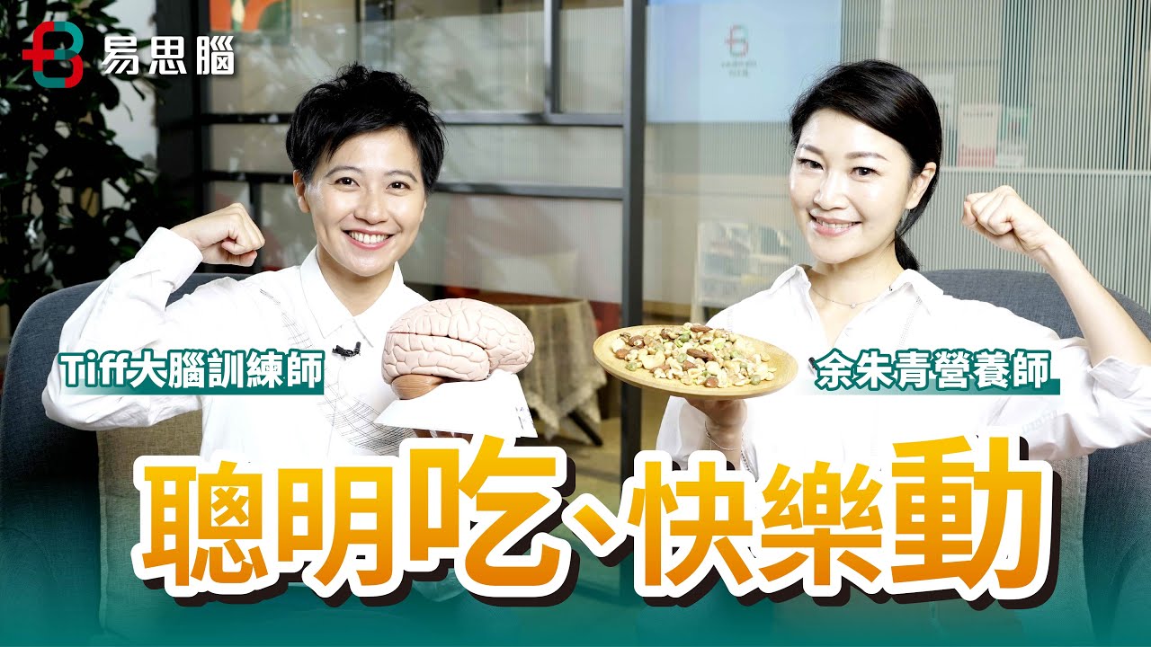 【聰明吃Ｘ快樂動】 健康大腦給你好記憶、好情緒，好反應！ @余朱青營養師