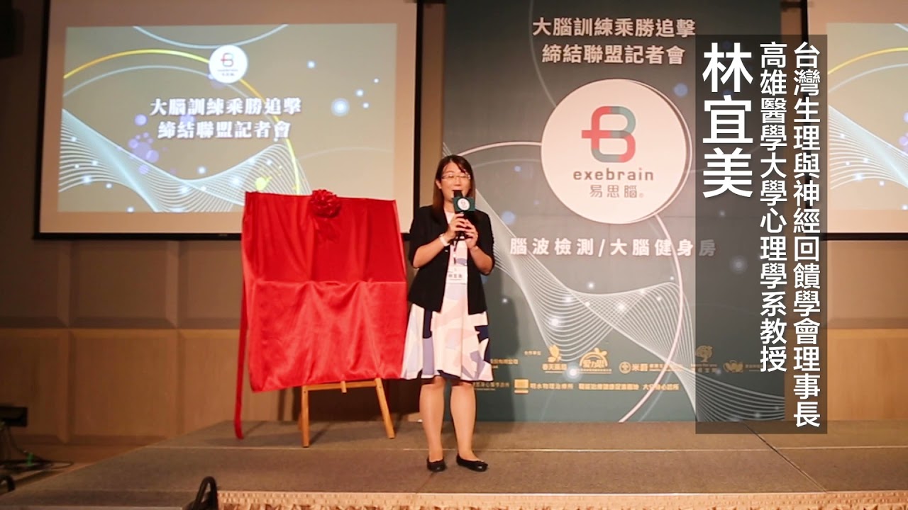 1102易思腦科技記者會＿林宜美教授致詞