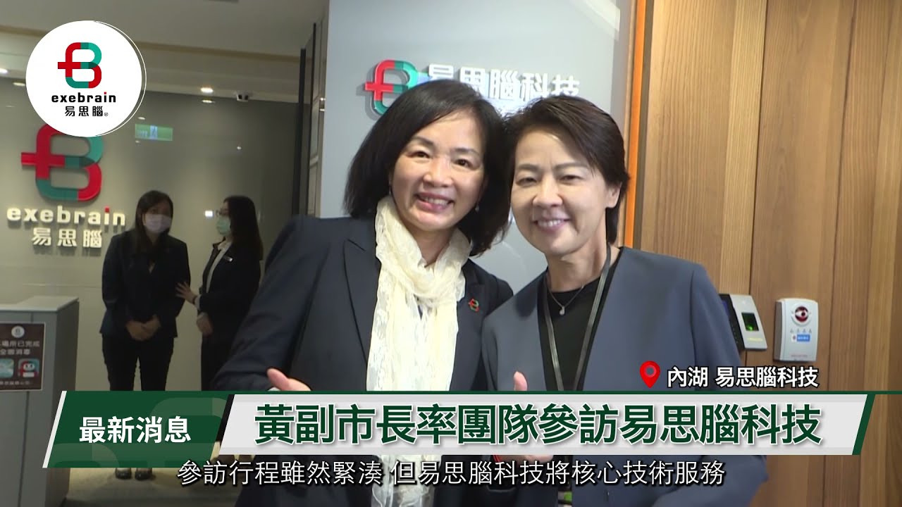 黃珊珊副市長參訪易思腦 關心大腦訓練增進健康