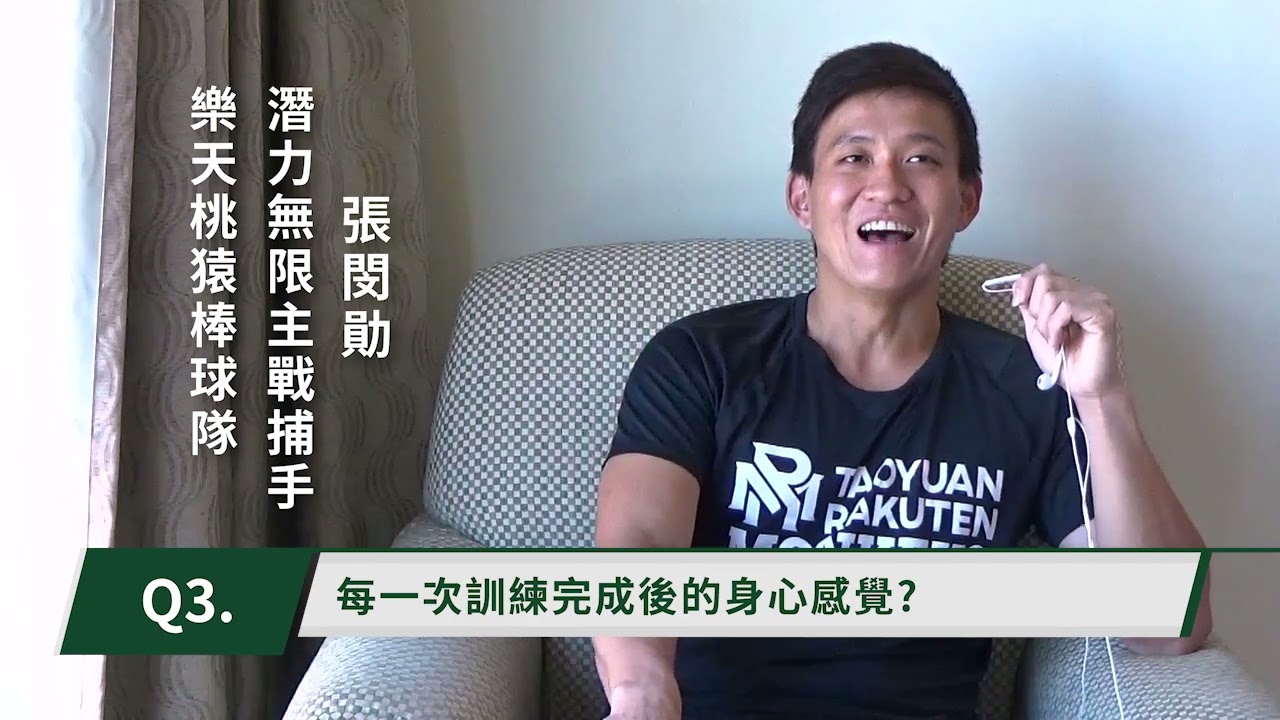 【易思腦 菁英訓練】潛力主戰捕手 張閔勛