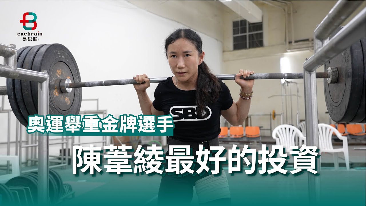 《心腦旅程》EP02 教練的教練｜奧運舉重金牌選手——陳葦綾最好的投資 精華版【易思腦】＃心腦鍛鍊 ＃NFB神經回饋