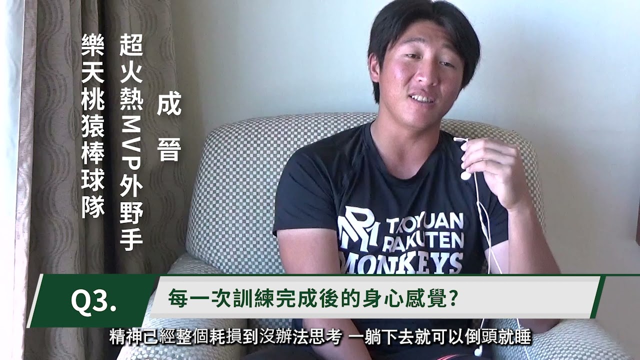 【易思腦 菁英訓練】火熱MVP外野手 成晉