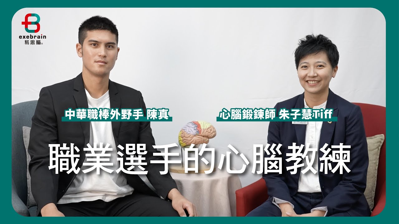 《菁英鍛鍊》[ 中華職棒＿陳真 ] 的心腦教練【易思腦】＃心腦鍛鍊 ＃NFB神經回饋