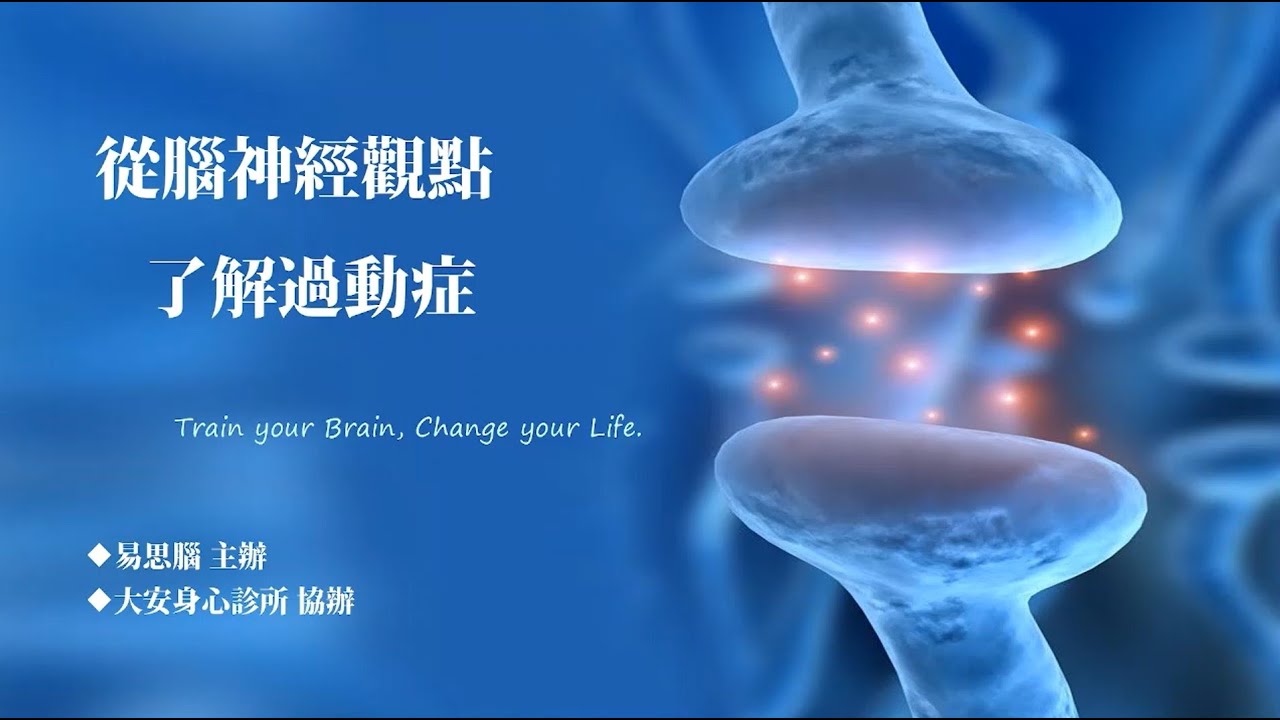 從腦神經觀點了解過動症