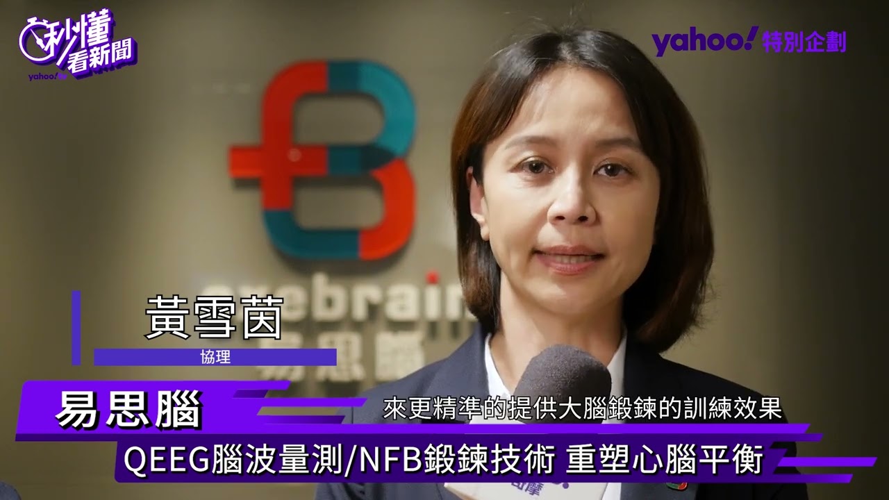 易思腦【Yahoo秒懂看新聞】