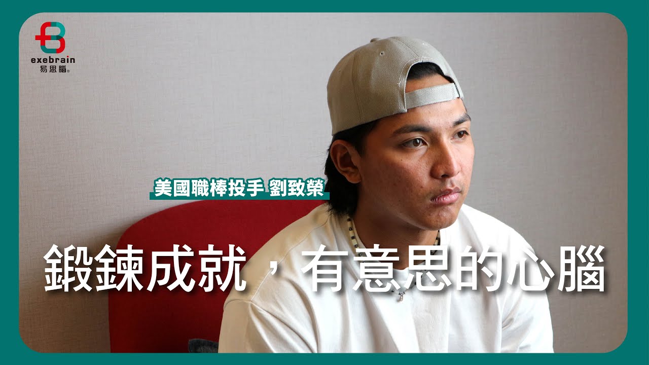 《菁英鍛鍊》美國職棒投手劉致榮的心腦教練【易思腦】＃心腦鍛鍊 ＃NFB神經回饋