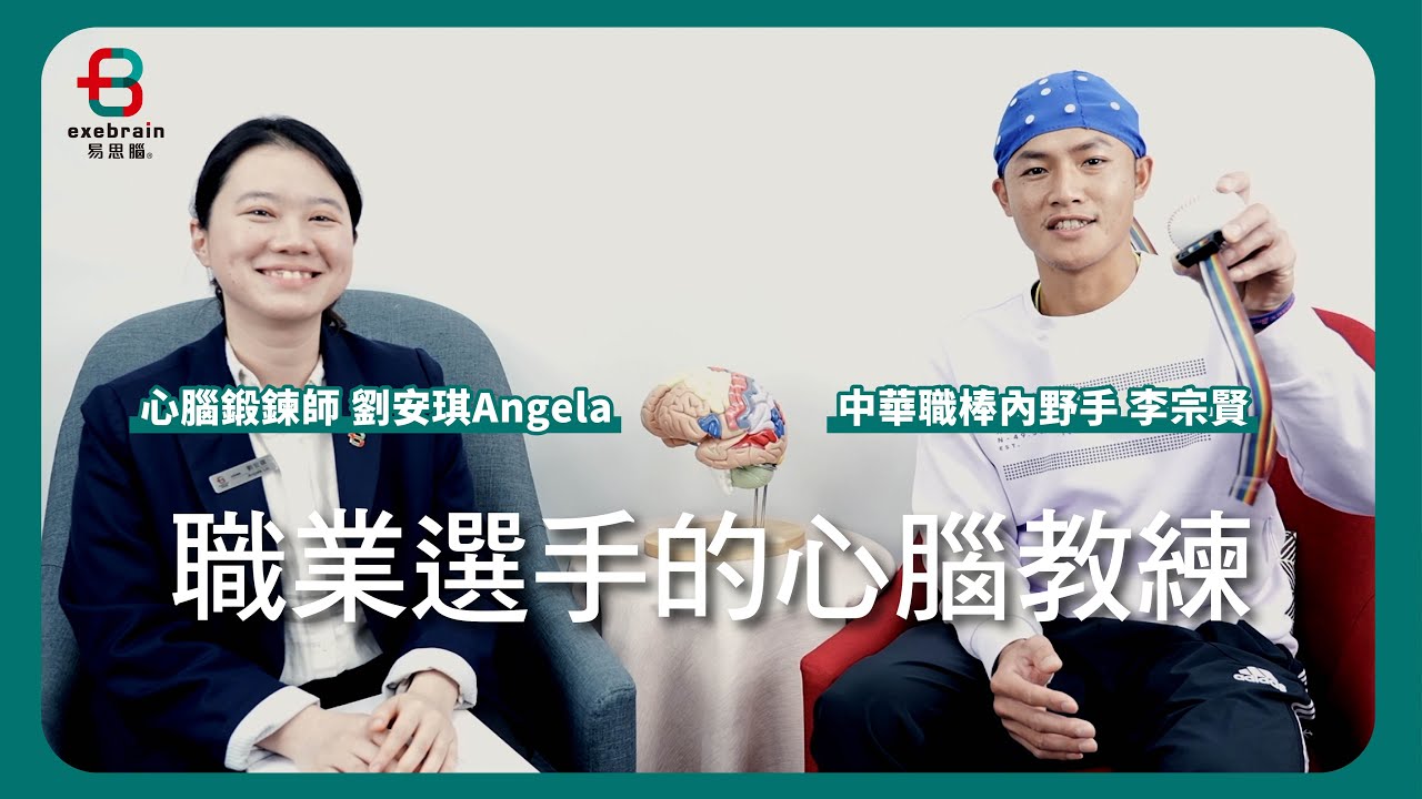 《菁英鍛鍊》[ 中華職棒＿李宗賢 ] 的心腦教練【易思腦】＃心腦鍛鍊 ＃NFB神經回饋