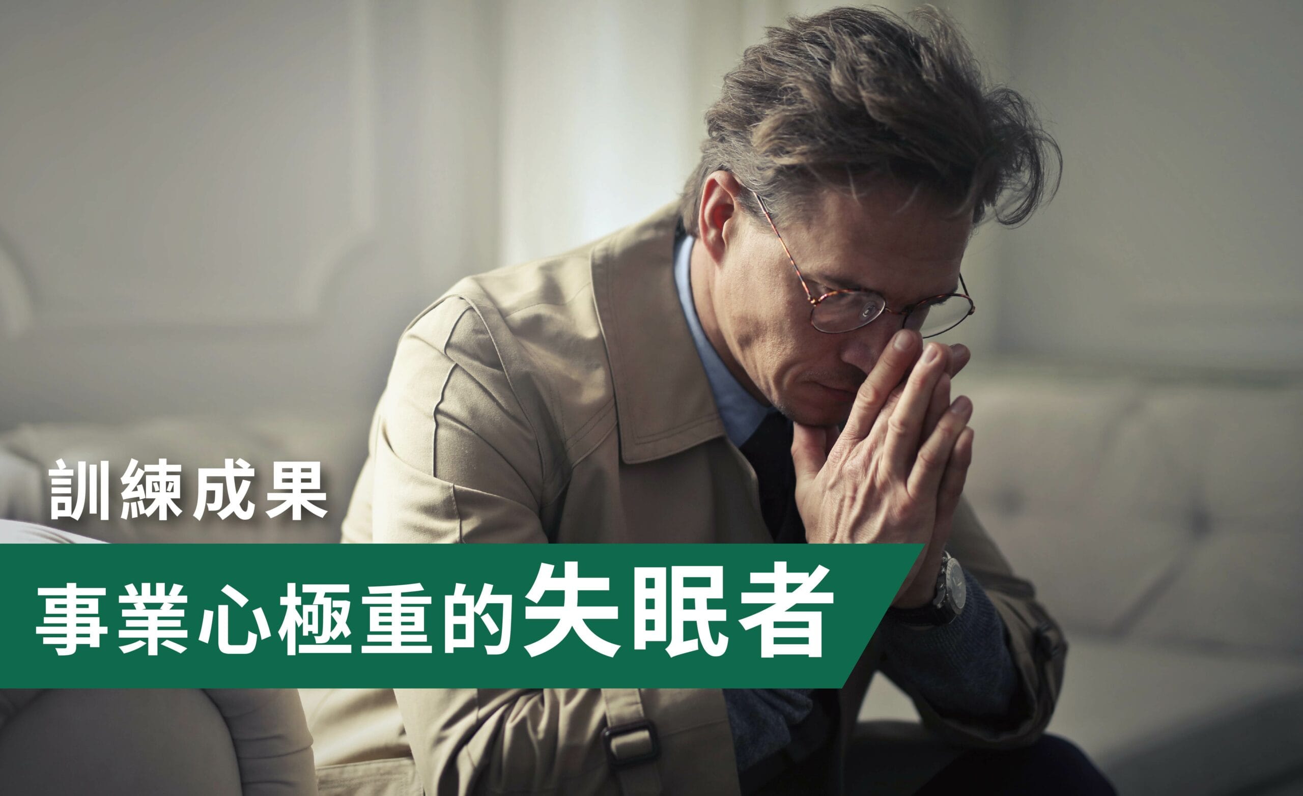 事業心極重的失眠者