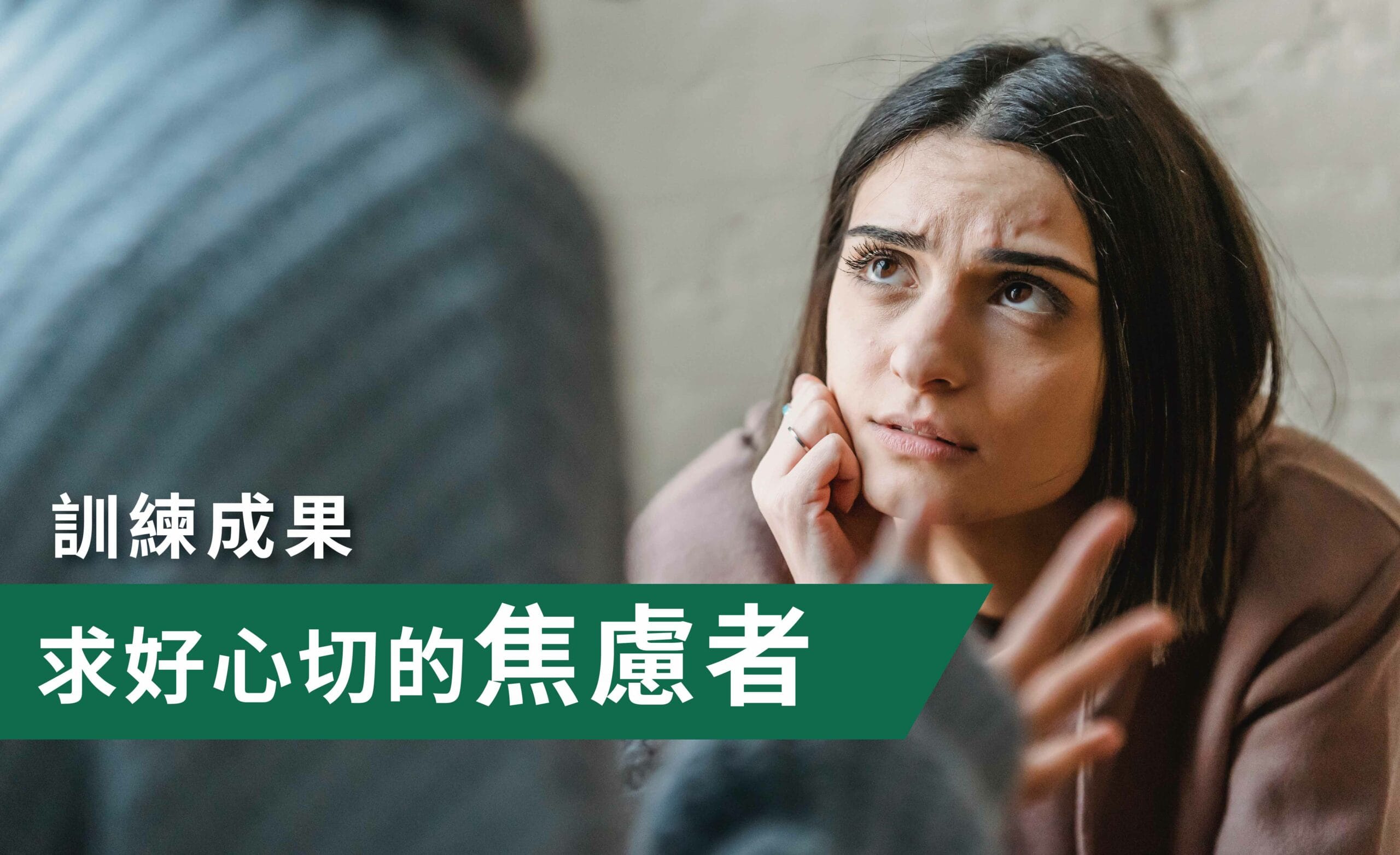 求好心切的焦慮者