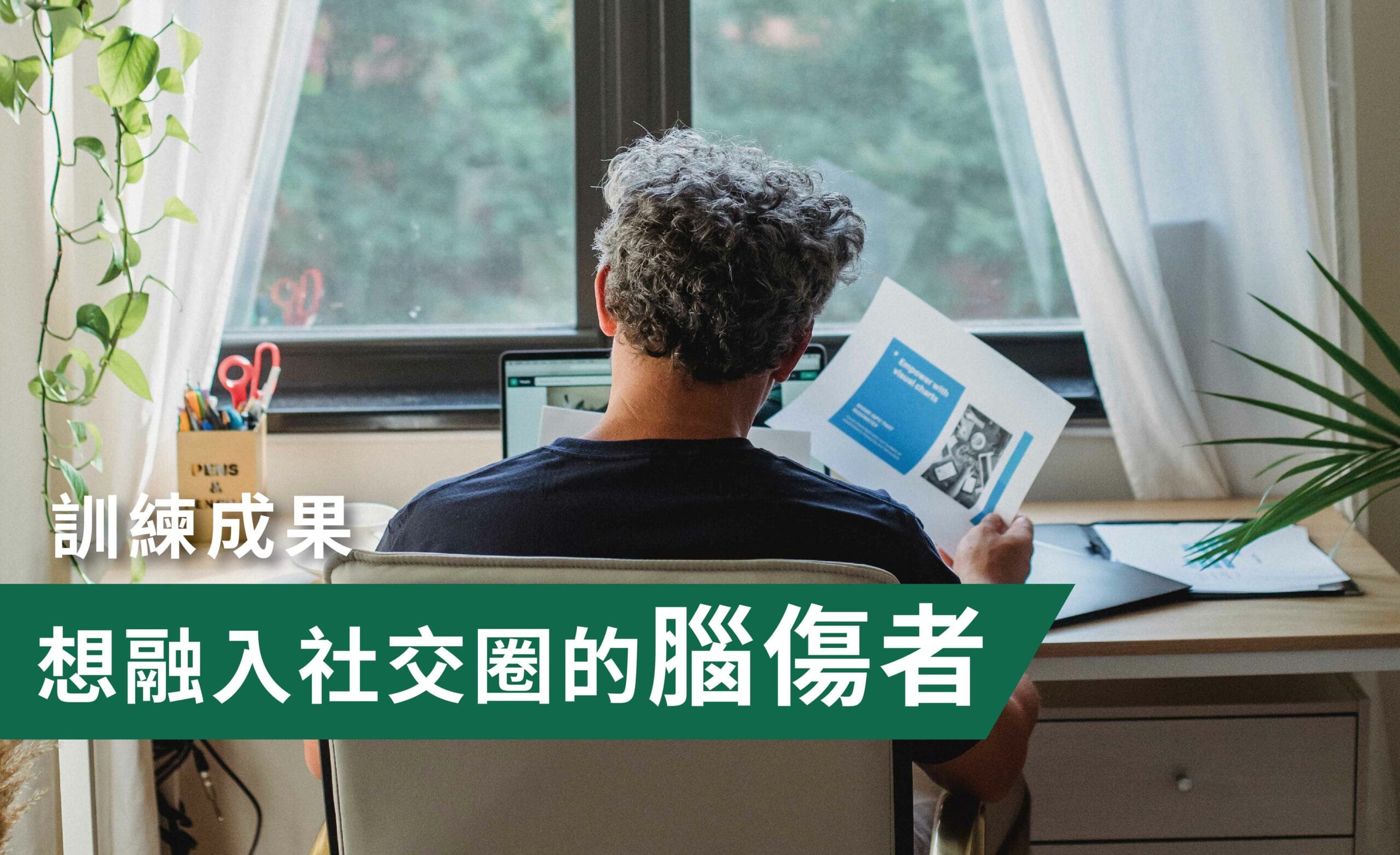 想融入社交圈的腦傷者