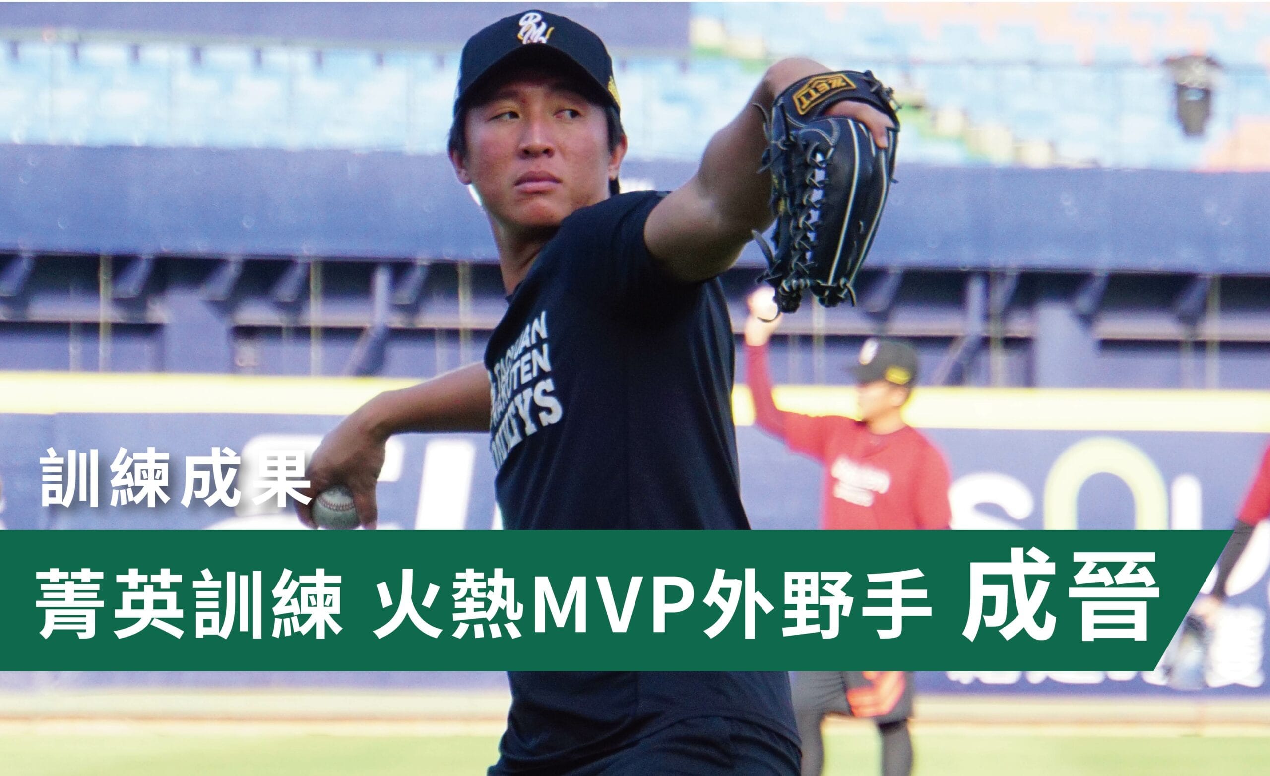 05_菁英訓練 火熱MVP外野手成晉