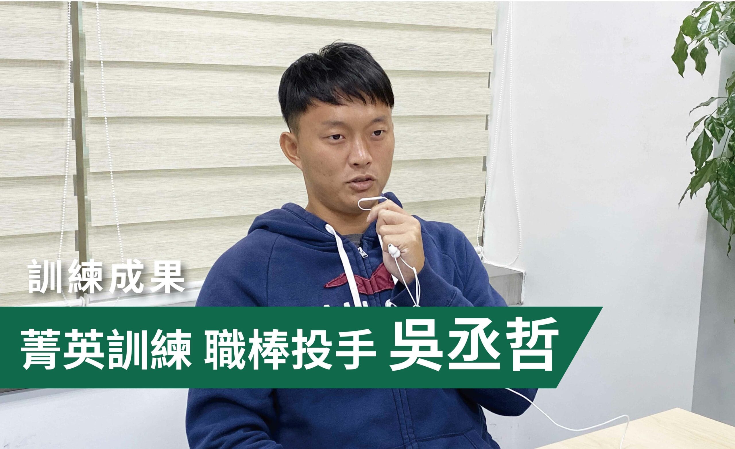 06_菁英訓練 職棒投手吳丞哲