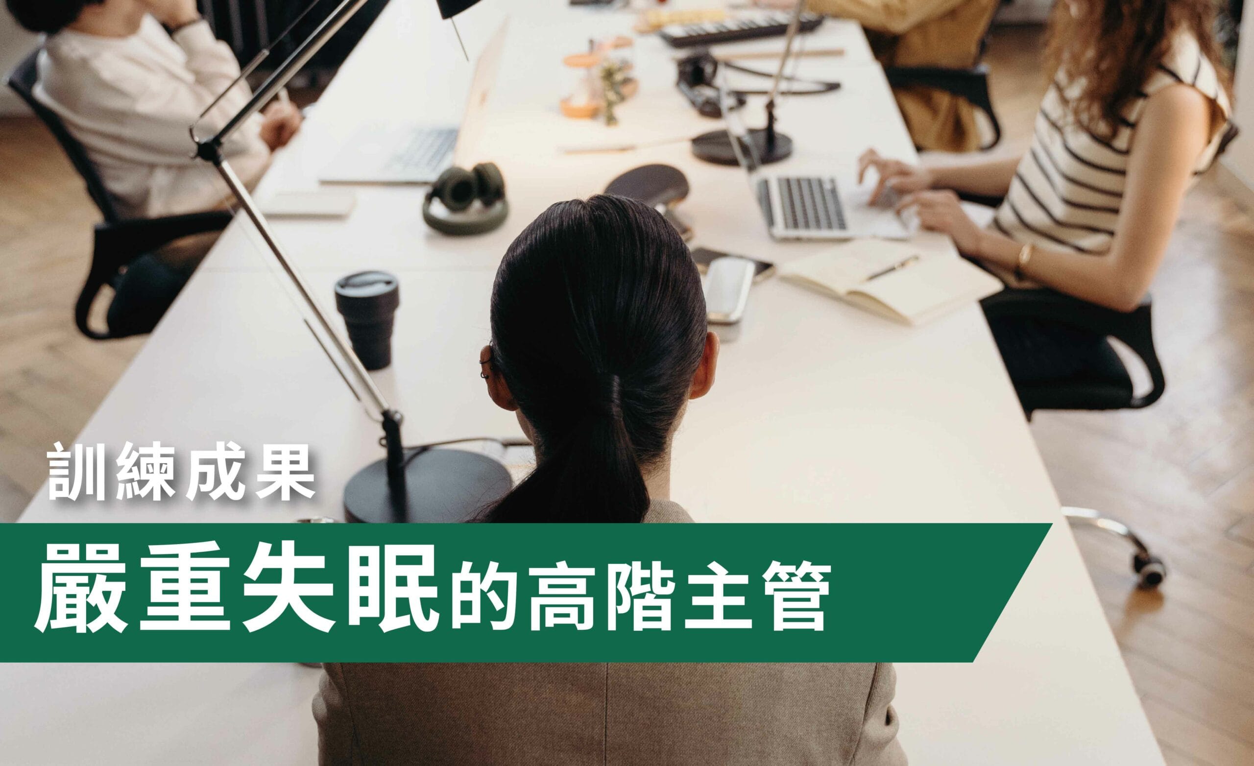 08_嚴重失眠的高階主管