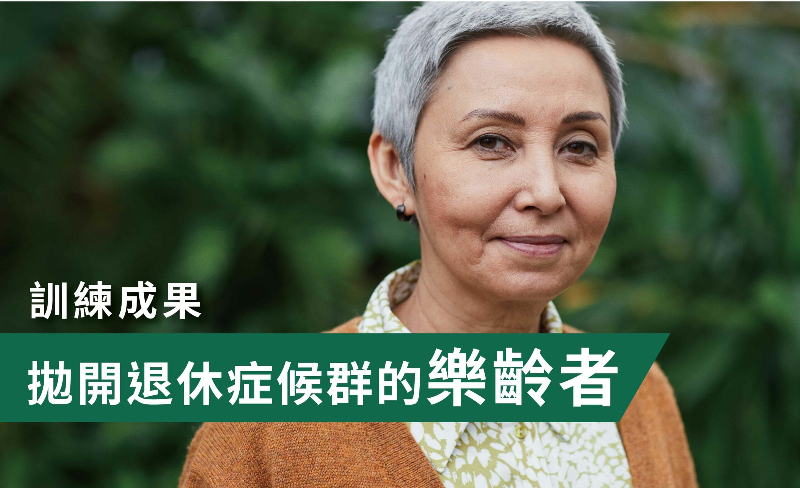 15_拋開退休症候群的樂齡者