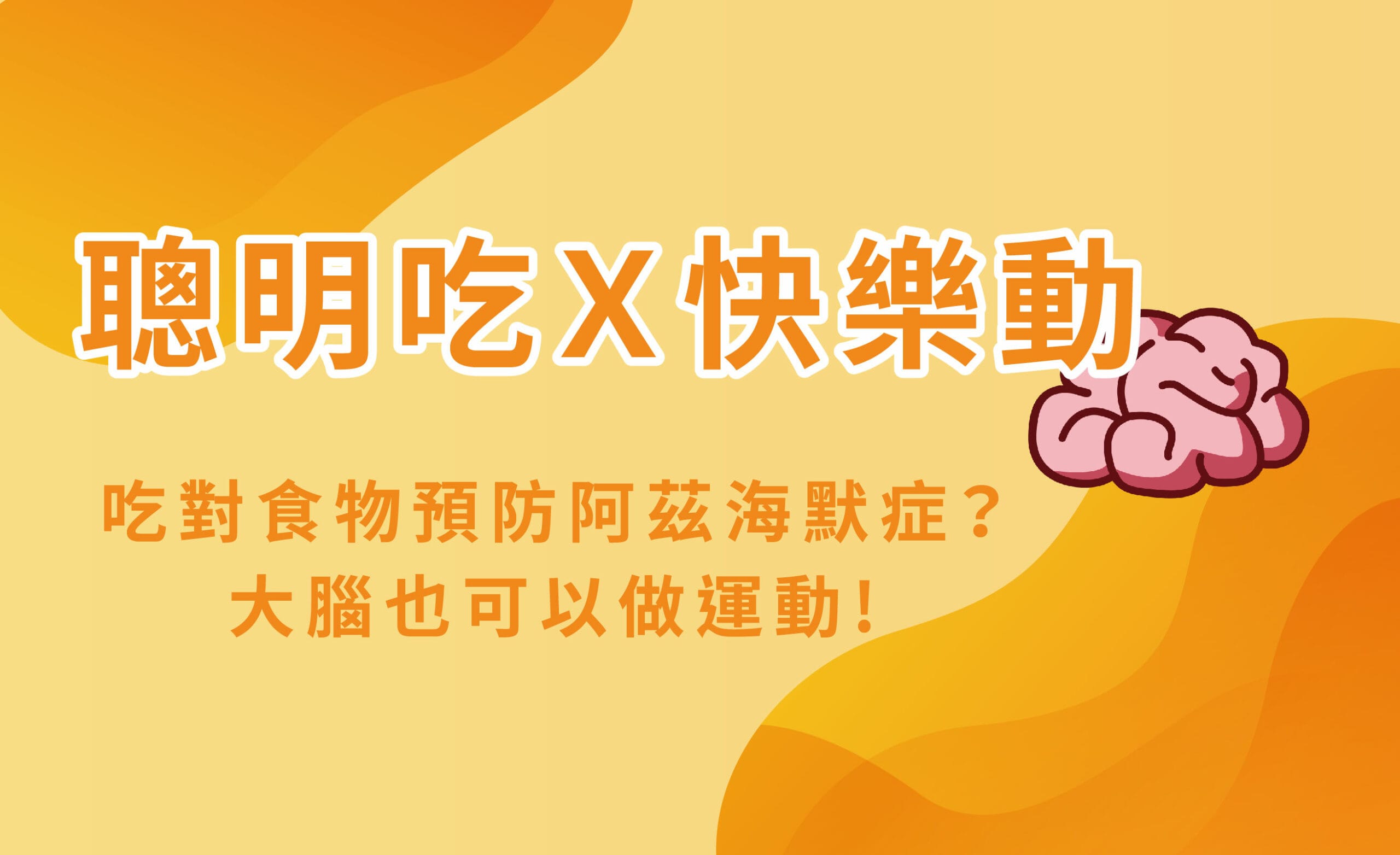 【聰明吃X快樂動】 健康大腦給你好記憶、好情緒,好反應!