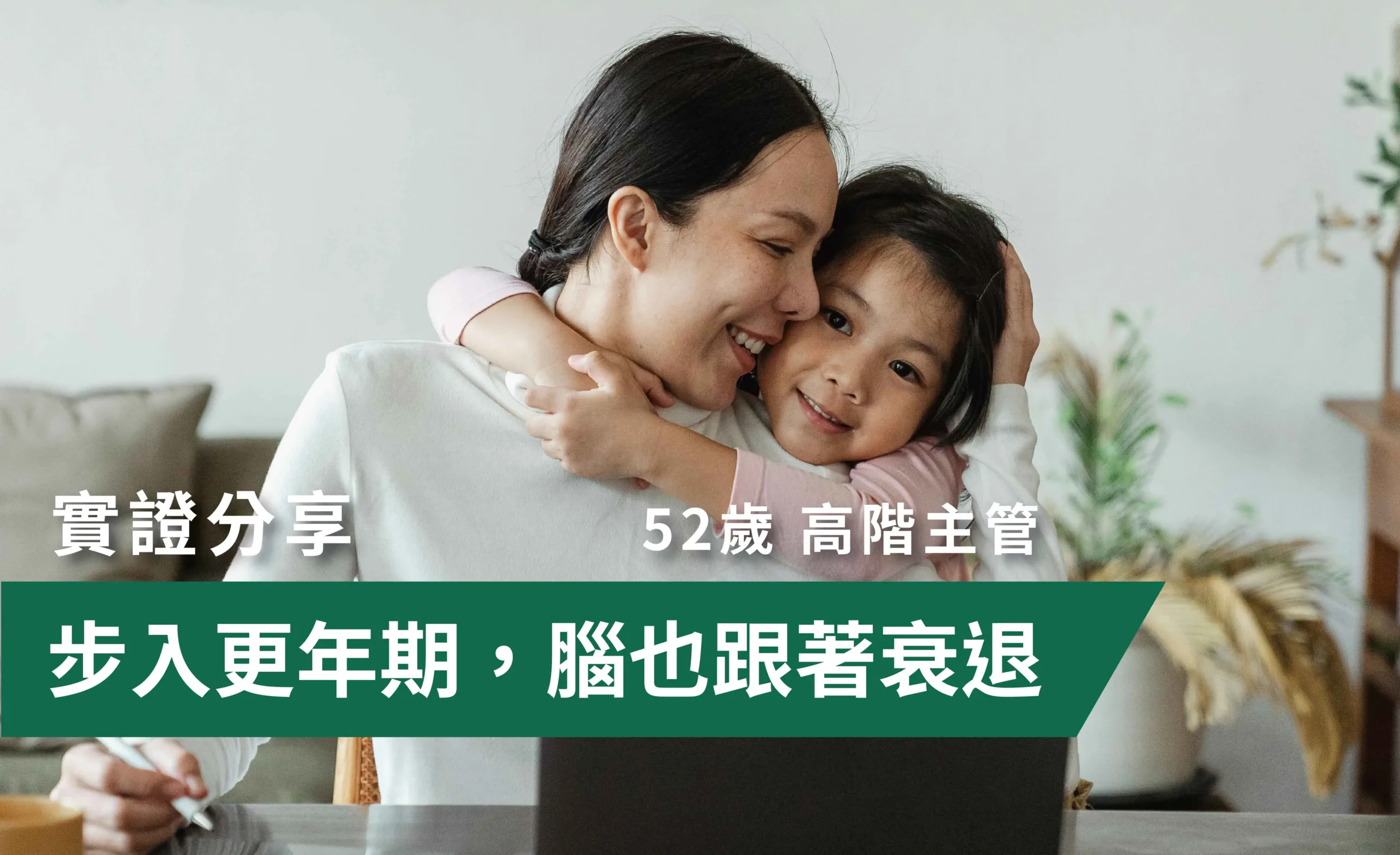 38_步入更年期 腦也跟著衰退圖