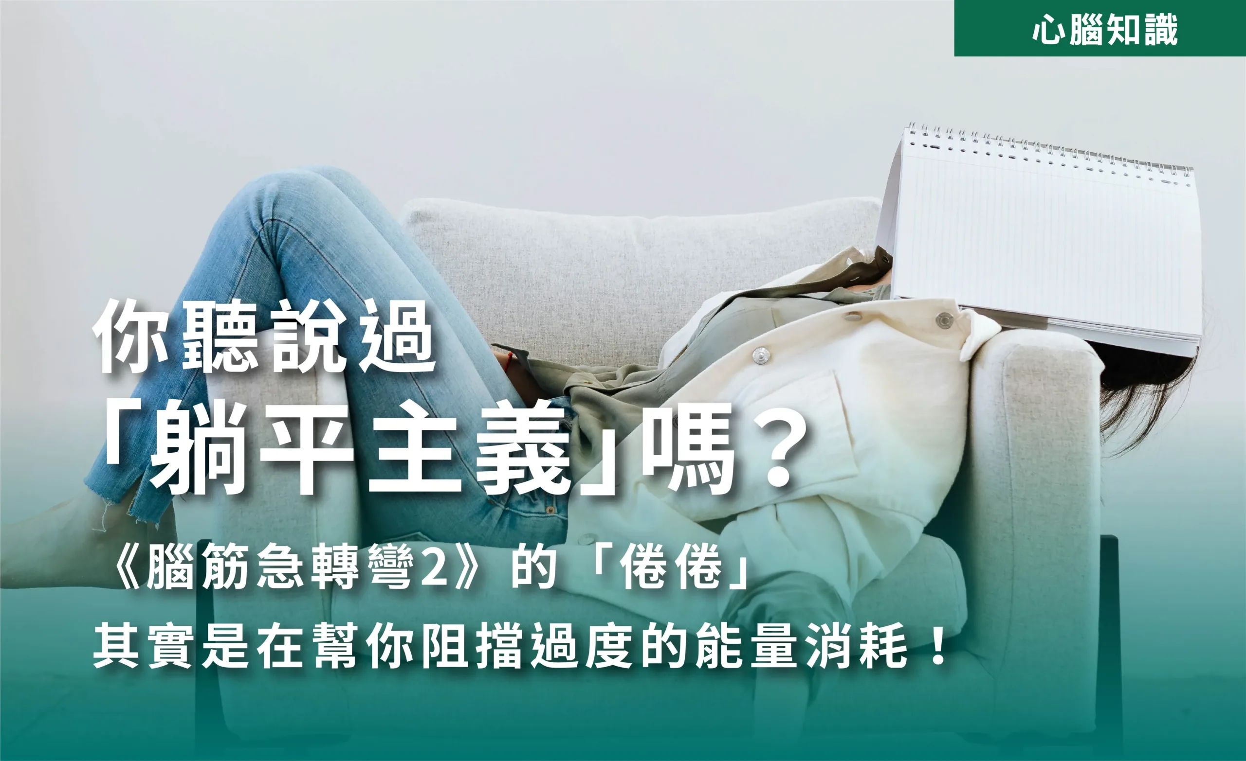 你聽過躺平主義嗎?