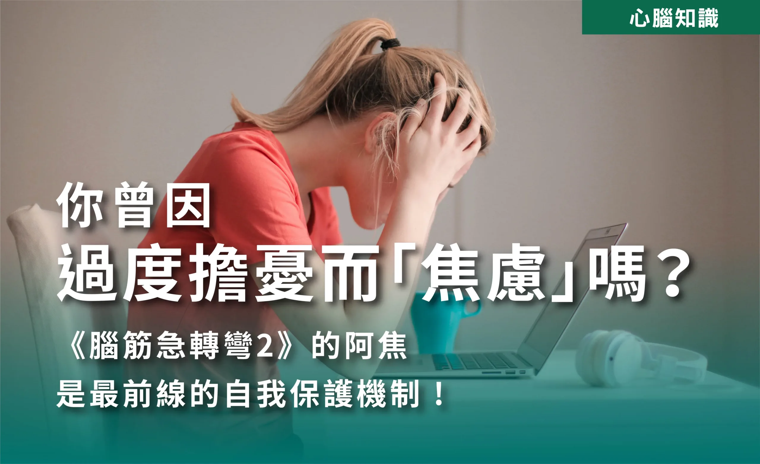 你曾因過度擔憂而「焦慮」嗎? 01