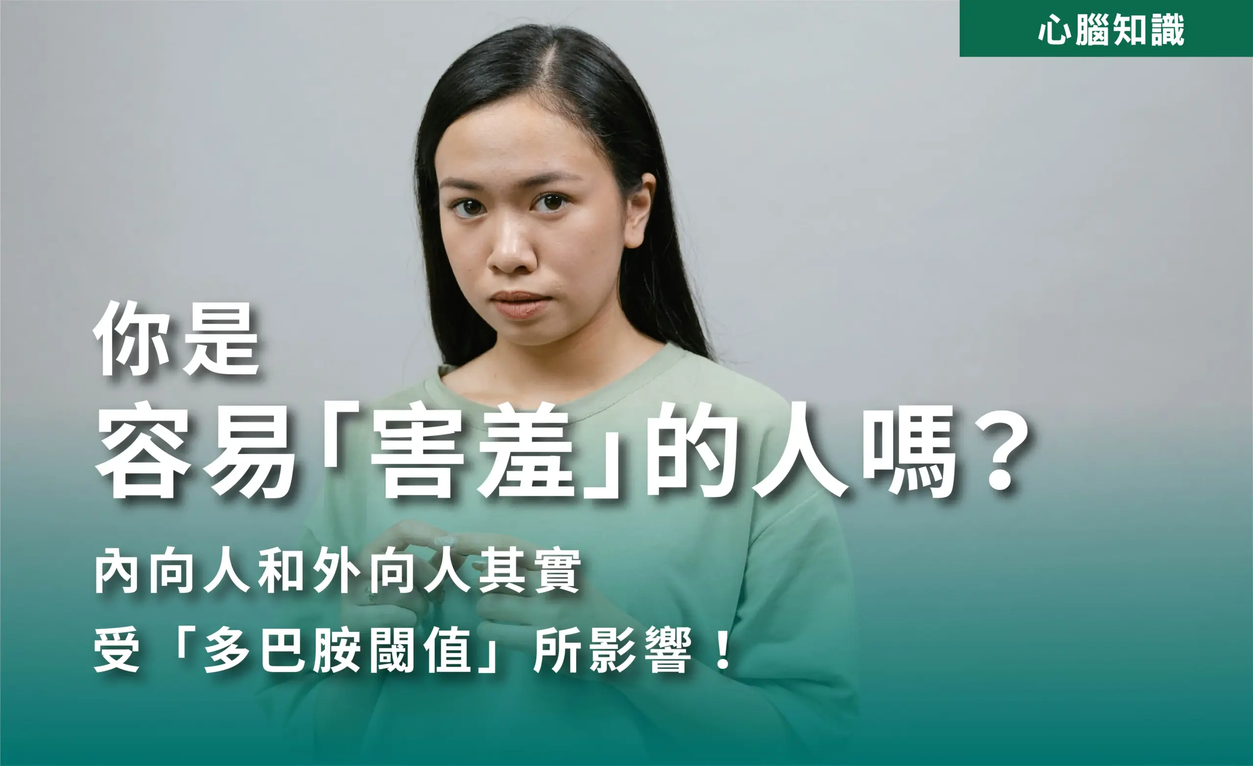 你是容易害羞的人嗎? 01