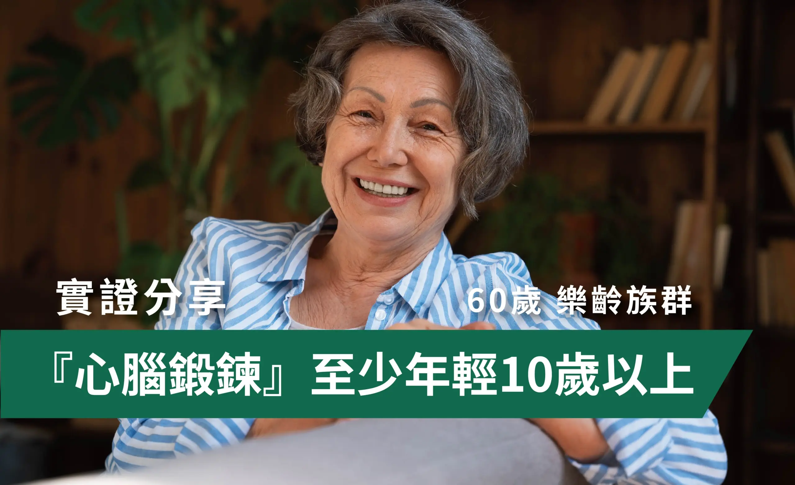 40_『心腦鍛鍊』!至少年輕10歲以上