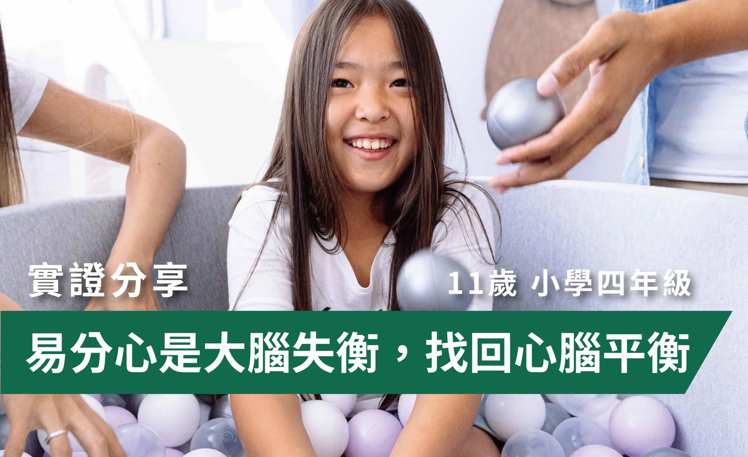 39_易分心是大腦失衡,找回心腦平衡