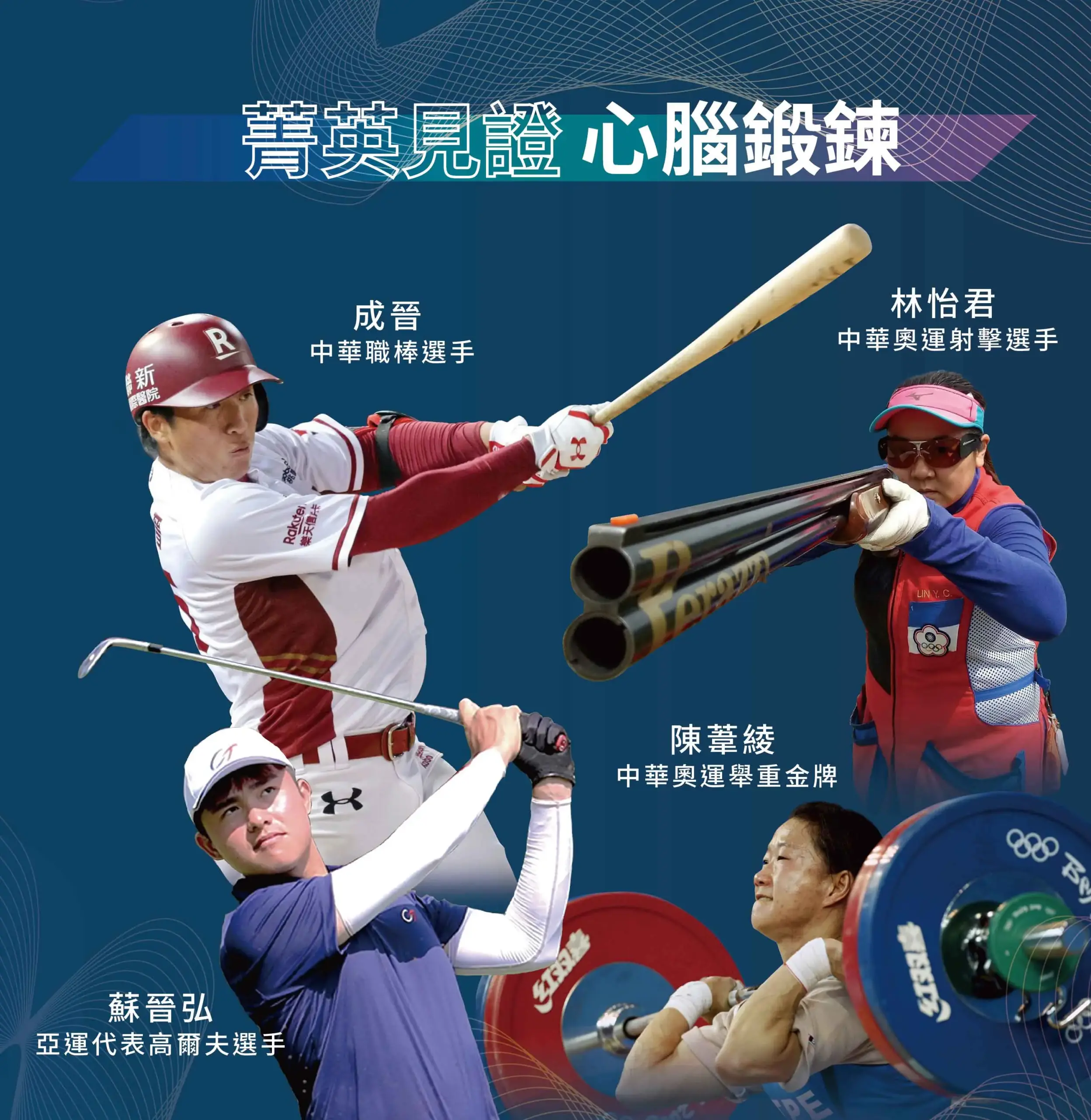 菁英見證 心腦鍛鍊 手機