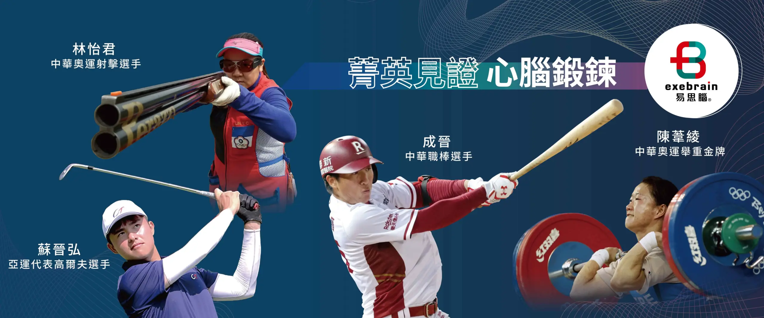 菁英見證 心腦鍛鍊 3