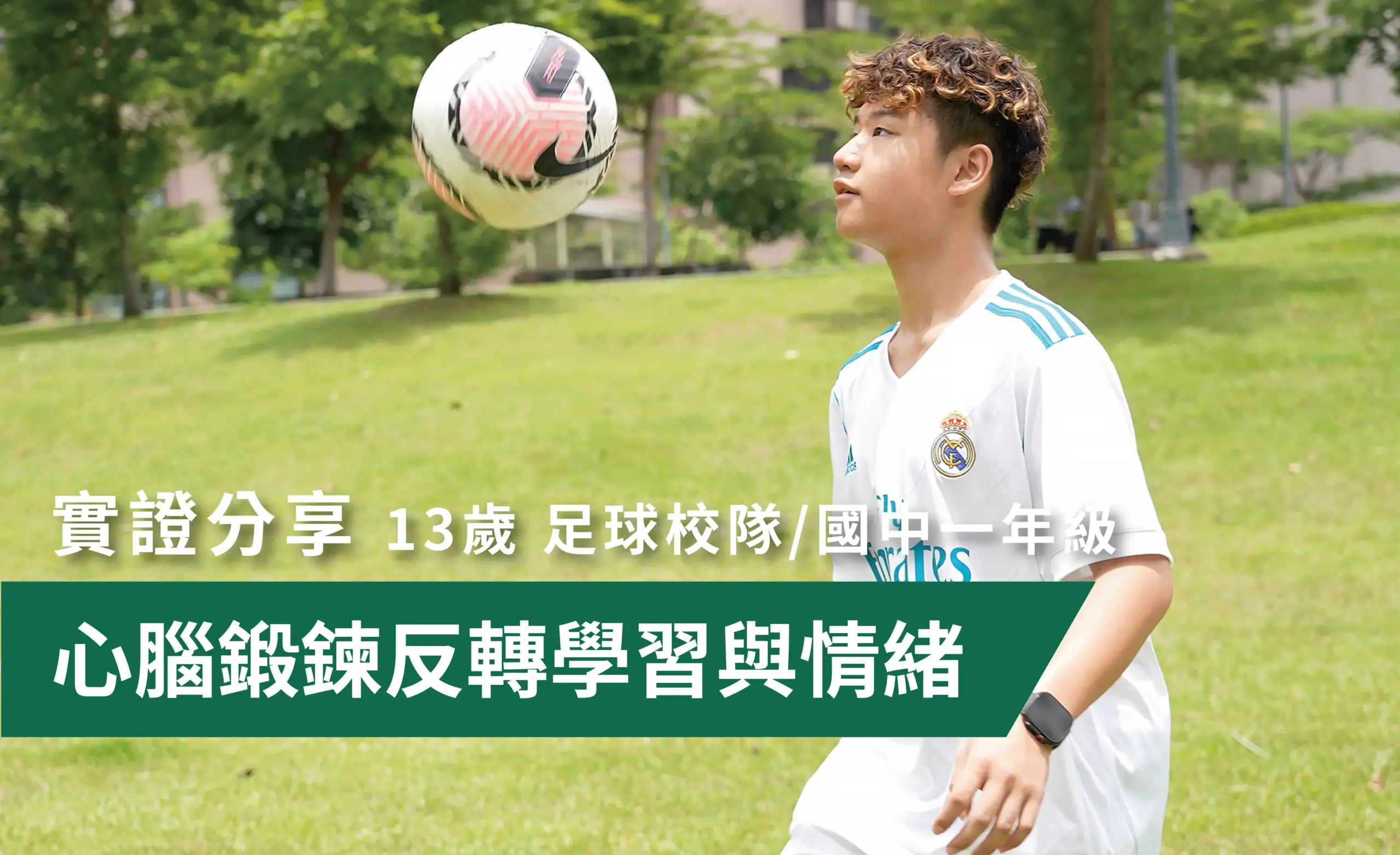 42_足球少年靠心腦鍛鍊翻轉學習與情緒