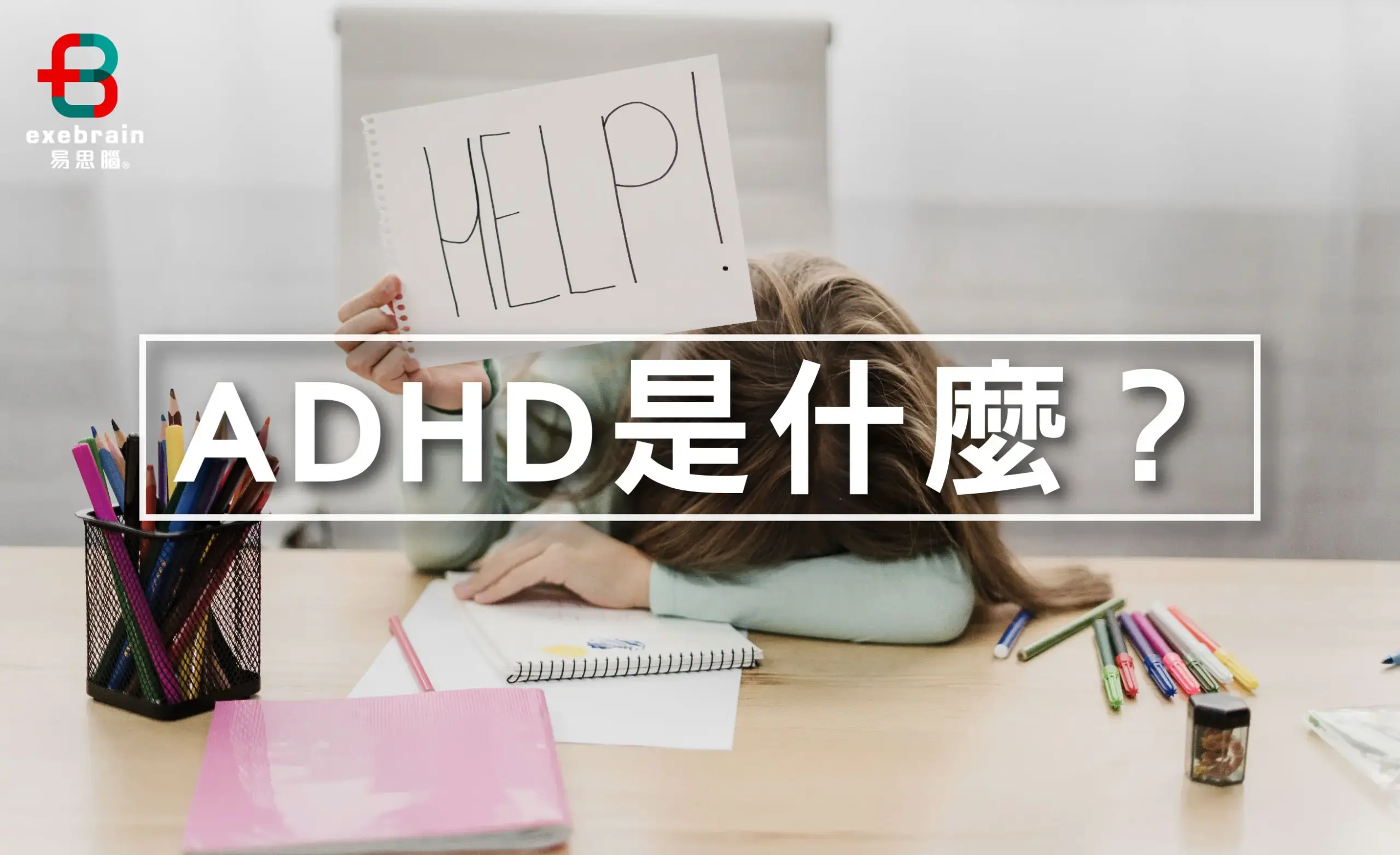 Adhd是什麼
