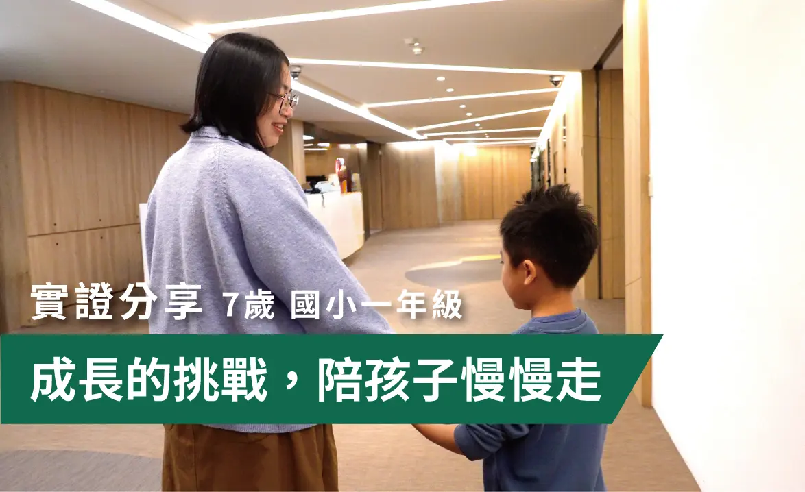 成長的挑戰,陪孩子慢慢走