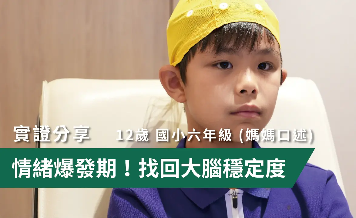 43 情緒爆發期!找回大腦穩定度 02