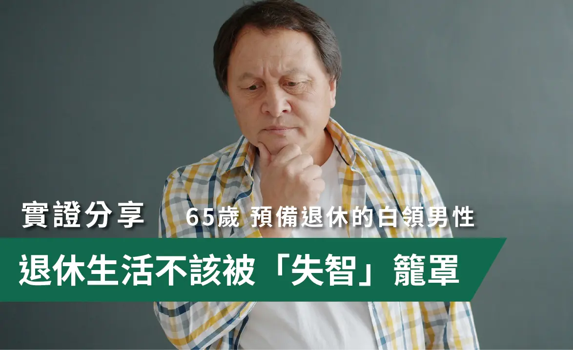 退休生活不該被「失智」籠罩