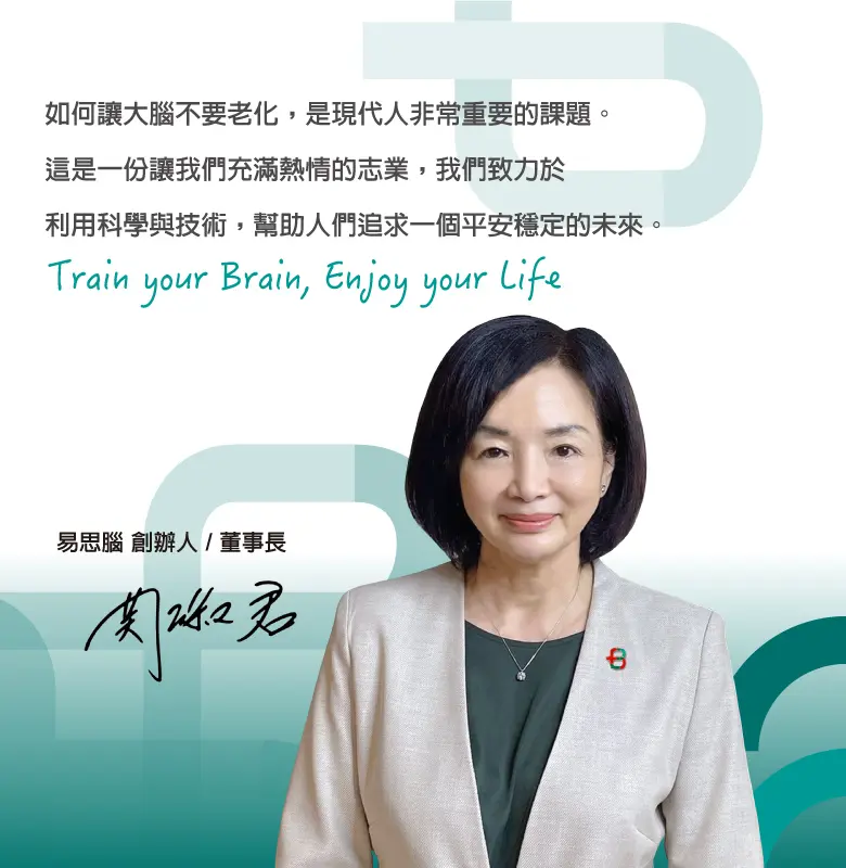 易思腦創辦人理念_董事長關淑君 手機版