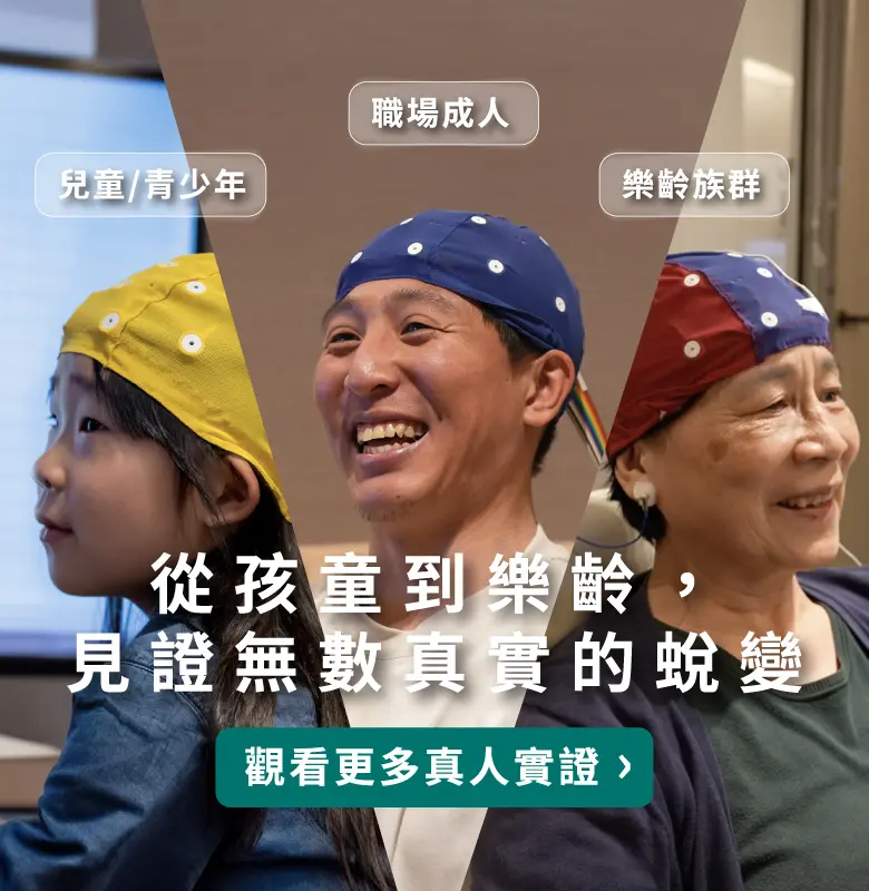 易思腦從孩童到樂齡的真實見證 手機版