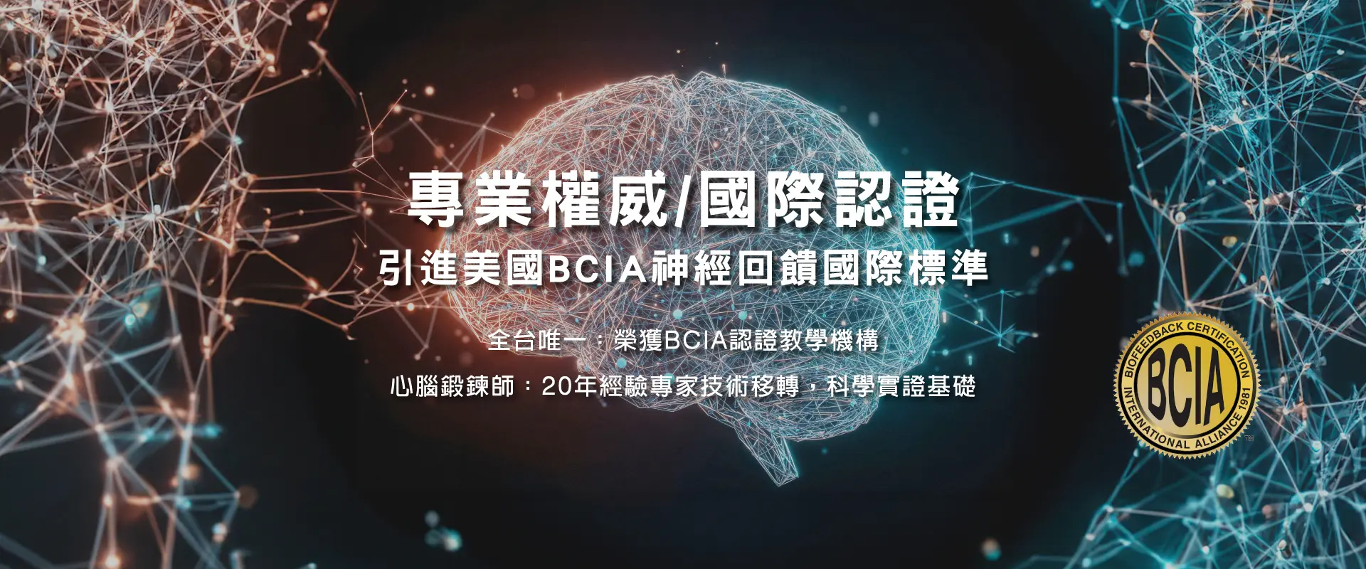 易思腦 美國bcia神經回饋國際標準