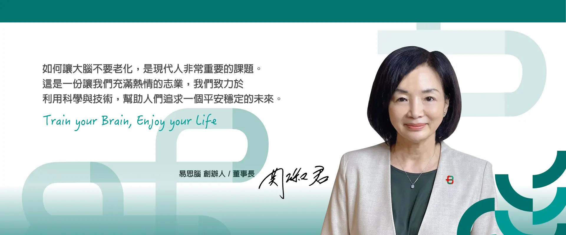 易思腦創辦人理念_董事長關淑君