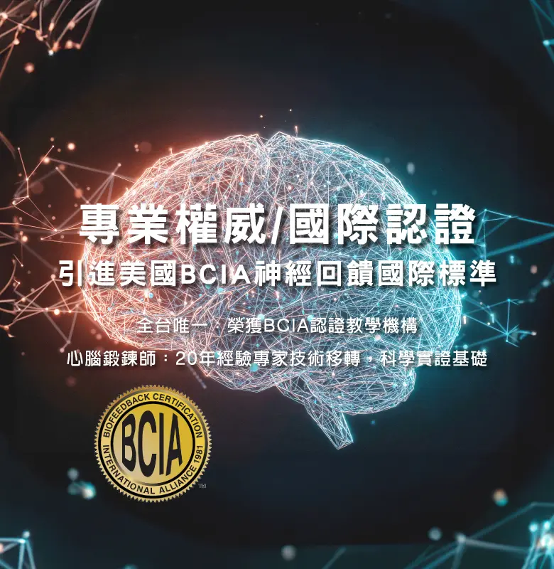 易思腦 美國bcia神經回饋國際標準 手機版