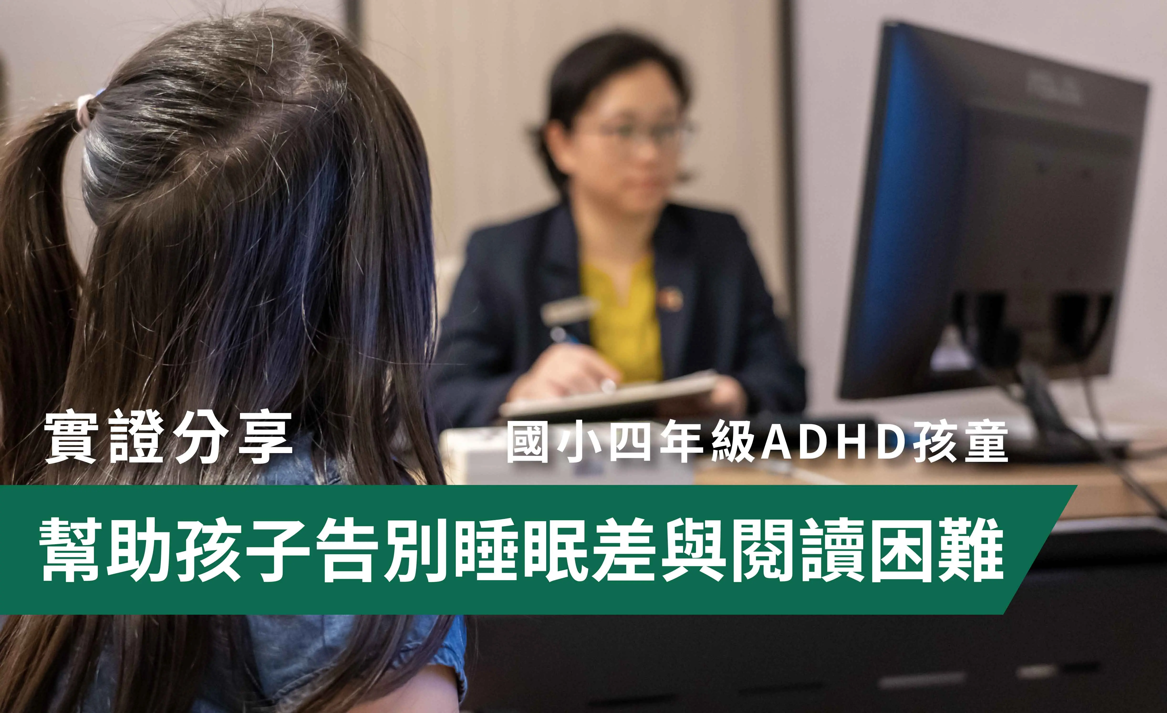 44 【adhd學習專注】神經回饋訓練幫助孩子告別睡眠差與閱讀困難 01